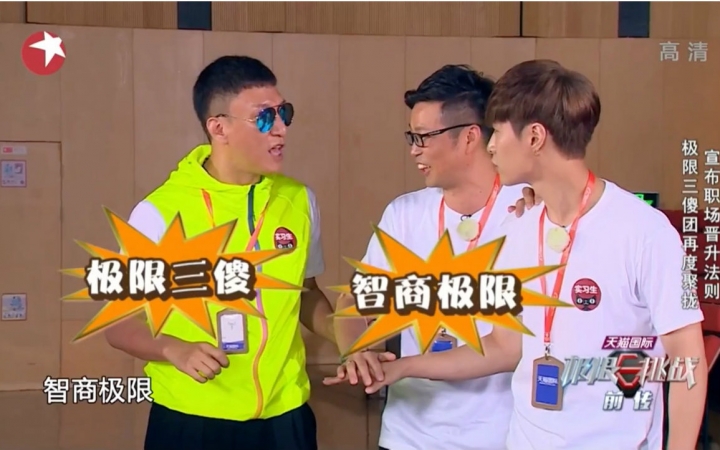 极限挑战第三季第三期都请来了哪些香港咖？