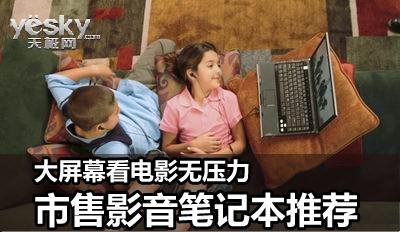 大屏幕看电影无压力 市售影音笔记本推荐