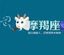 吐槽我的自私、无耻、腹黑的摩羯座老公