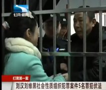 刘汉被执行死刑前照片图，临刑前面容憔悴被抓现场曝光