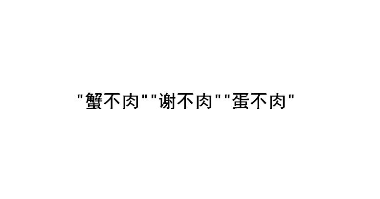 蟹不肉是什么意思蛋不肉谢不肉什么梗