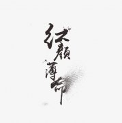 为什么女人越美越薄命？红颜薄命的真正意思是什么