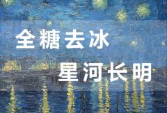 全糖去冰什么意思？全糖去冰星河长明什么意思？