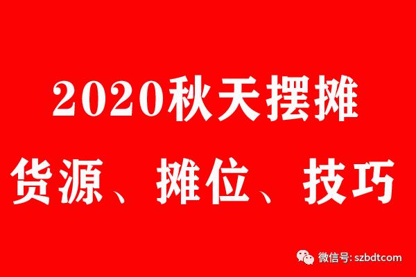 秋天摆地摊卖什么好卖呢(秋天摆地摊卖什么东西