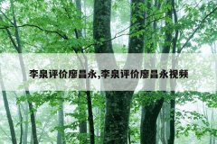 李泉评价廖昌永,李泉评价廖昌永视频