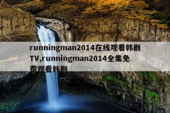 runningman2014在线观看韩剧TV,runningman2014全集免费观