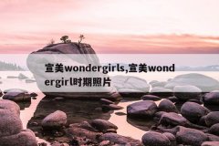 宣美wondergirls,宣美wondergirl时期照片