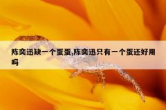 陈奕迅缺一个蛋蛋,陈奕迅只有一个蛋还好用吗