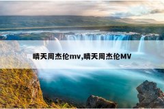 晴天周杰伦mv,晴天周杰伦MV