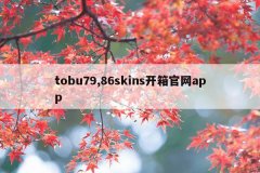 tobu79,86skins开箱官网app