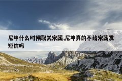 尼坤什么时候取关宋茜,尼坤真的不给宋茜发短信吗