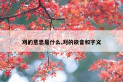 刈的意思是什么,刈的读音和字义