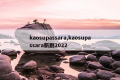 kaosupassara,kaosupassara新剧2022