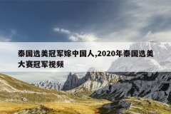 泰国选美冠军嫁中国人,2020年泰国选美大赛冠军视频