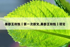 果郡王和甄嬛第一次原文,果郡王和甄嬛初见