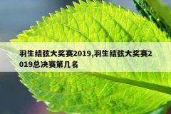 羽生结弦大奖赛2019,羽生结弦大奖赛2019总决赛第