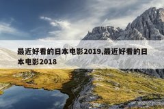 最近好看的日本电影2019,最近好看的日本电影20