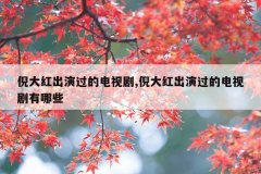 倪大红出演过的电视剧,倪大红出演过的电视剧有哪些