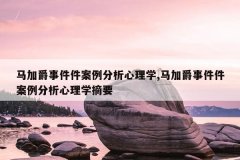 马加爵事件件案例分析心理学,马加爵事件件案例分析心理学摘要