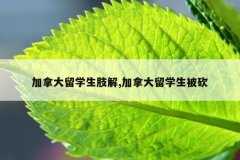 加拿大留学生肢解,加拿大留学生被砍