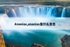 Ananias,ananias是什么意思