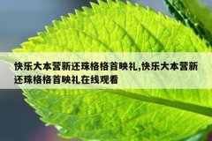 快乐大本营新还珠格格首映礼,快乐大本营新还珠