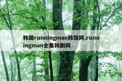 韩国runningman韩饭网,runningman全集韩剧网