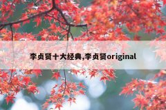 李贞贤十大经典,李贞贤original