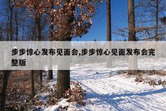 步步惊心发布见面会,步步惊心见面发布会完整版