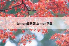 lemon最新版,lemon下载
