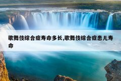 歌舞伎综合症寿命多长,歌舞伎综合症患儿寿命