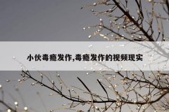 小伙毒瘾发作,毒瘾发作的视频现实