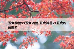 五大神兽vs五大凶兽,五大神兽vs五大凶兽图片