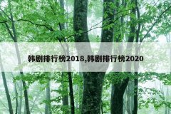韩剧排行榜2018,韩剧排行榜2020
