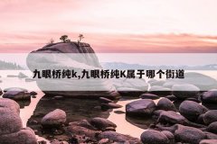 九眼桥纯k,九眼桥纯K属于哪个街道