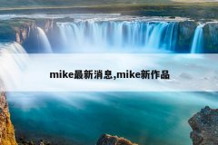 mike最新消息,mike新作品