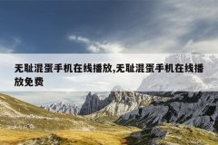 无耻混蛋手机在线播放,无耻混蛋手机在线播放免