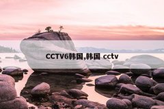 CCTV6韩国,韩国 cctv