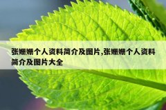 张姗姗个人资料简介及图片,张姗姗个人资料简介及图片大全