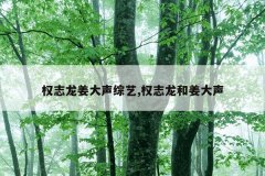 权志龙姜大声综艺,权志龙和姜大声