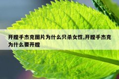 开膛手杰克图片为什么只杀女性,开膛手杰克为什