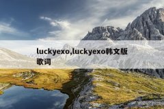 luckyexo,luckyexo韩文版歌词
