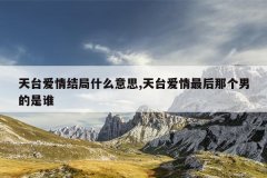 天台爱情结局什么意思,天台爱情最后那个男的是