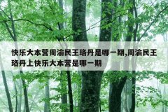 快乐大本营周渝民王珞丹是哪一期,周渝民王珞丹上快乐大本营是哪一期