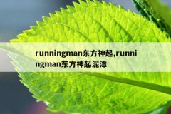 runningman东方神起,runningman东方神起泥潭