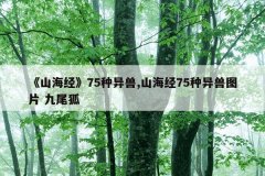 《山海经》75种异兽,山海经75种异兽图片 九尾狐