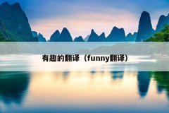 有趣的翻译（funny翻译）