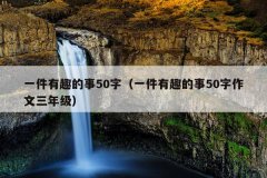 一件有趣的事50字（一件有趣的事50字作文三年级