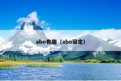 abo有趣（abo设定）