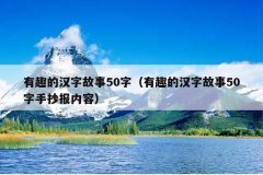 有趣的汉字故事50字（有趣的汉字故事50字手抄报